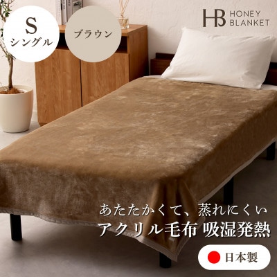 【アクリル毛布 吸湿発熱 シングルサイズ ブラウン】140×200cm 大阪府和泉市産【1502191】