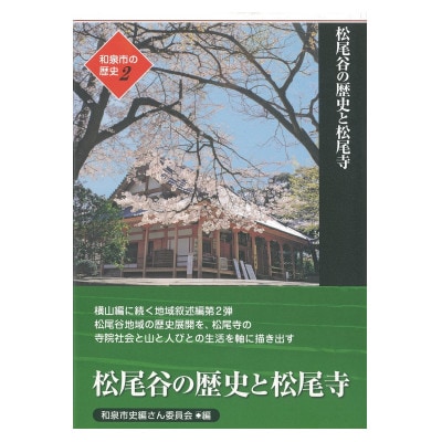 和泉市の歴史2 地域叙述編〈松尾〉 「松尾谷の歴史と松尾寺」【1538687】