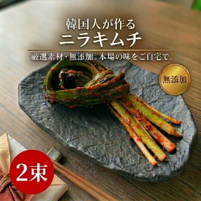 本場の熟練シェフが作る自家製ニラキムチ2束　無添加　韓国料理Rhami【配送不可地域：離島】【1730254】