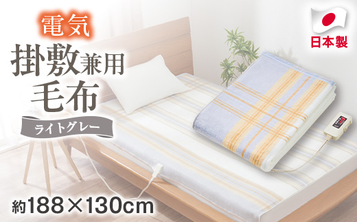 電気掛敷兼用毛布　約188×130cm【1435012】