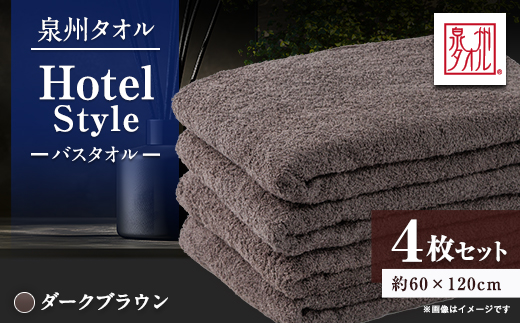泉州タオル【日本製】ホテルスタイル バスタオル　ダークブラウン 4枚セット【1725480】