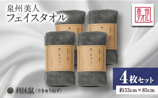 泉州タオル【日本製】「泉州美人」フェイスタオル　利休鼠 4枚セット【1724812】