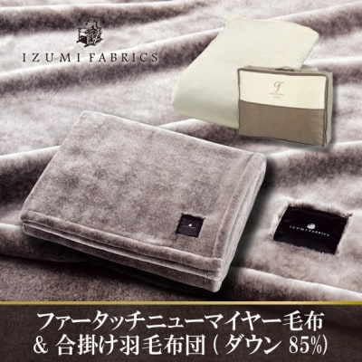 【シングル】ニューマイヤーあったかふんわか毛布&合掛け羽毛布団ダウン85%【複数個口で配送】【4075441】