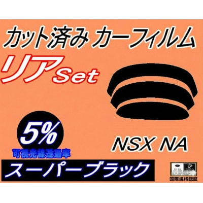リア (b) NSX NA (5%) カット済み カーフィルム NA1 NA2 NA系 ホンダ用【1710741】