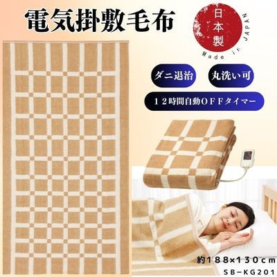 【10月発送】電気掛敷兼用毛布　約188×130cm【1636598】