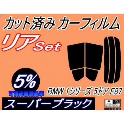 リア (s) BMW 1シリーズ 5ドア E87 (5%) カット済み カーフィルム BMW用【1715567】