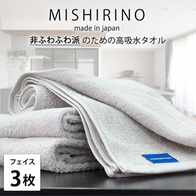 【フェイスタオル3枚組】『非ふわふわ派』のための瞬間吸水タオル(34×90cm) ライトグレー【1726156】