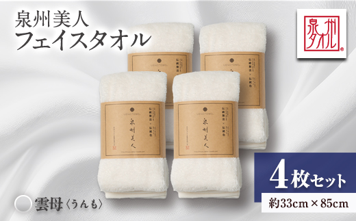 泉州タオル【日本製】「泉州美人」フェイスタオル　雲母 4枚セット【1724814】