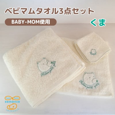 和泉市　おぼろタオルのバスタオル×エニータイム×ハンドタオル　ベビマムタオル3点セット(くま)【1653204】