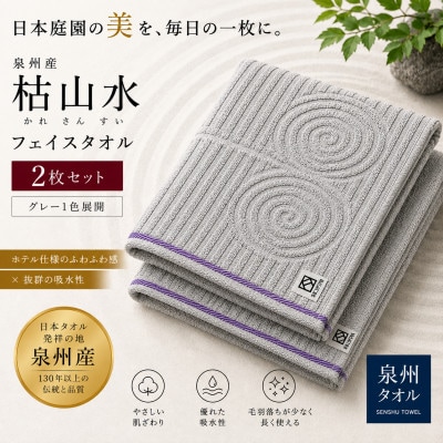【泉州タオル】枯山水柄のフェイスタオル2枚 グレー 綿100% 高吸水 ホテル仕様【1758051】