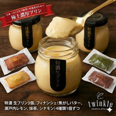 日本一こだわり卵の卵黄のみで作った特濃 生プリン3個とフィナンシェ4種各1個セット【配送不可地域：離島】【1697881】