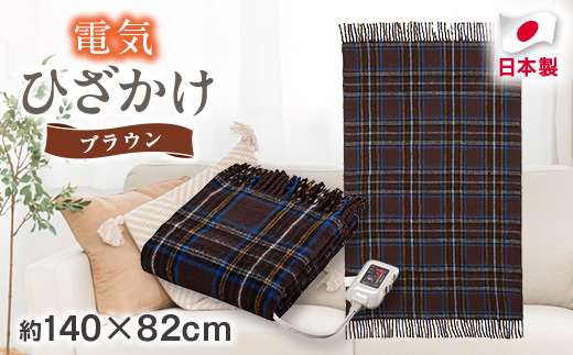 電気ひざかけ　(電気ブランケット)ブラウン(約140×82cm)【1608429】