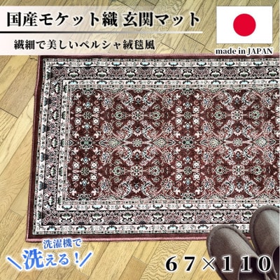 【67×110cm】 洗える国産モケット織り玄関マット ローズ(ポーロ67×110RO)【1496951】