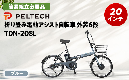 PELTECH 20インチ 折り畳み電動アシスト自転車 外装6段変速【簡易組立必要品】ブルー【配送不可地域：沖縄県】【1672081】