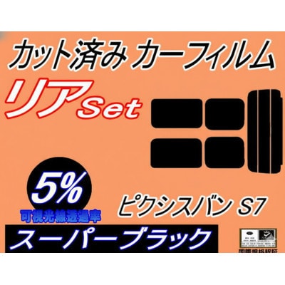 リア (s) ピクシスバン S7 (5%) カット済み カーフィルム  S700M S710M【1719613】