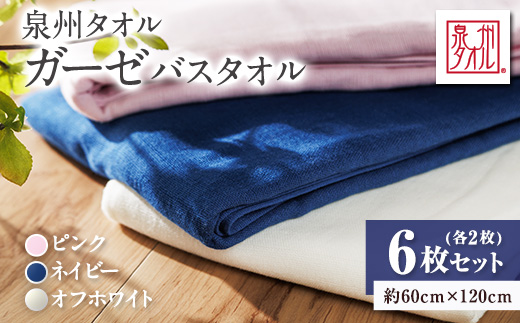 泉州タオル【日本製】ガーゼバスタオル　6枚セット【1724614】