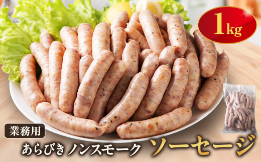 ソーセージ1kg【配送不可地域：離島】【1725560】