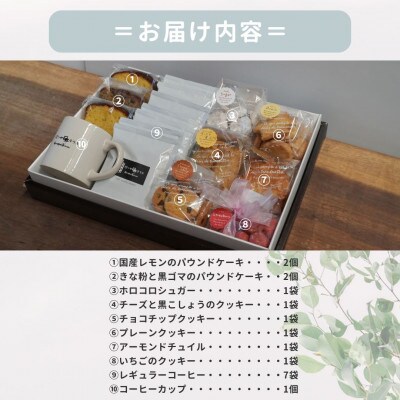 お菓子詰め合わせDセット　クッキー・パウンドケーキ・コーヒーセット　コーヒーカップ付　はつが野テラス【1696659】