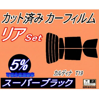 リア (s) カルディナ T19 (5%) カット済み カーフィルム 190系 ST190 ST19【1710929】