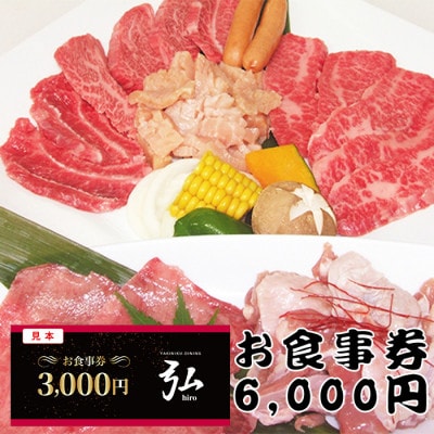 【6000円分】焼肉ダイニング弘　ランチ・ディナーで使えるお食事券チケット　〈大阪府和泉市〉【1554793】