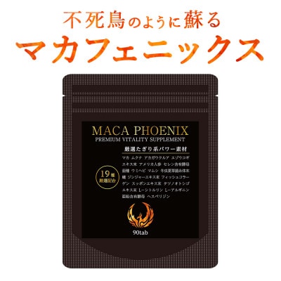 【発送月固定定期便】毎月お届け 不死鳥のように蘇る マカフェニックス 1袋30日分 12ヶ月全12回【4065368】