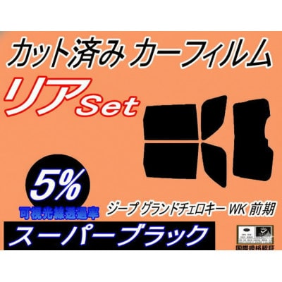 リア (b) ジープ グランドチェロキー WK 前期 (5%) カット済み カーフィルム Jeep【1718272】