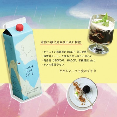 カフェインレス　コーヒーゼリー　季節限定　1,000ml×12本【1504906】