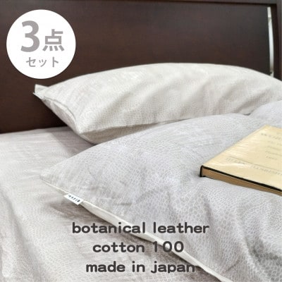 【ダブル3点セット】『大人カッコいい』レザー調プリント寝具カバーセット(クロコダイル)【1645759】