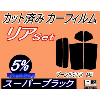 リア (s) ブーンルミナス M5 (5%) カット済み カーフィルム M502G M512G【1714556】