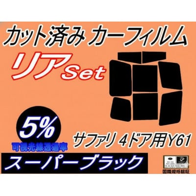 リア (b) サファリ 4ドア Y61 (5%) カット済み カーフィルム WYY61 VRGY61【1714080】