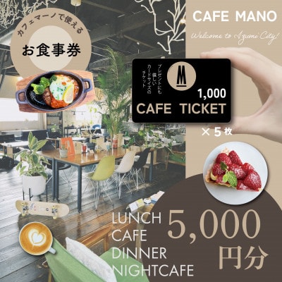 【大阪府和泉市カフェマーノ】お食事券5000円(1000円×5枚)【1688912】