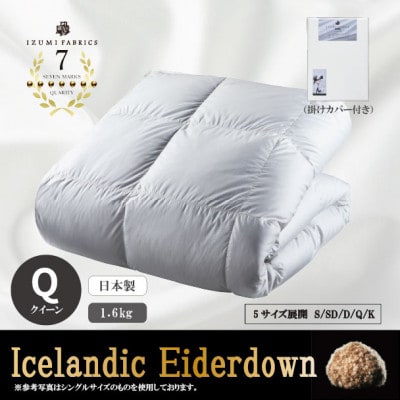 【クイーンサイズ】　羽毛布団(掛けカバー付)　アイスランド産アイダーダックダウン　99%【1732500】
