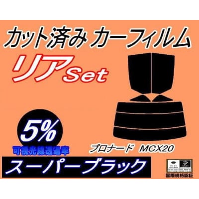 リア (s) プロナード MCX20 (5%) カット済み カーフィルム トヨタ用【1710599】