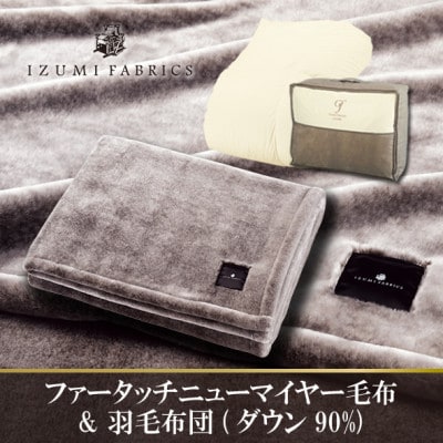 シングル　ファータッチニューマイヤーあったかふんわか毛布&羽毛布団ハンガリーダウン【複数個口で配送】【4075440】