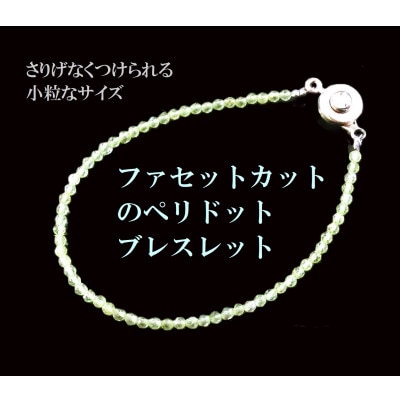 ペリドット・ファセットカットブレスレット【配送不可地域：沖縄県】【1625768】