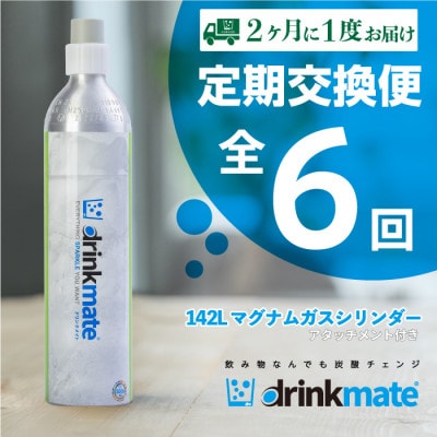 【2ヵ月毎定期便】ドリンクメイト アタッチメント付き 142Lシリンダー交換用全6回【配送不可地域：沖縄県】【4055927】