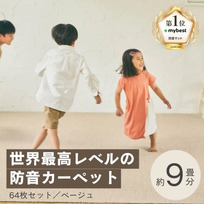 最大82%の音をカットする防音タイルカーペット「防音専科」64枚セット ベージュ【複数個口で配送】【4064344】