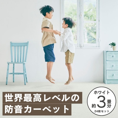 最大82%の音をカットする防音タイルカーペット「防音専科」24枚セット ホワイト【複数個口で配送】【4064374】