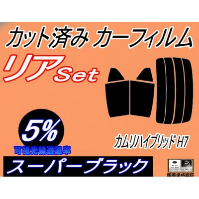 リア (s) カムリハイブリッド H7 (5%) カット済み カーフィルム AXVH70 トヨタ用【1718285】