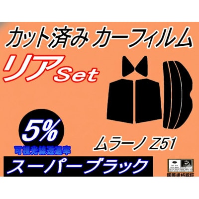 リア (s) ムラーノ Z51 (5%) カット済み カーフィルム TNZ51 PNZ51 ニッサン【1715032】