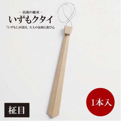 和泉市内産木材「いずもく」を使用! 木のネクタイ「いずもクタイ」 柾目【1718261】