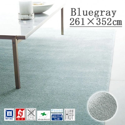 カーペットラグ 【261×352cm】 なめらかタッチ (カーム) ブルーグレー【1731859】