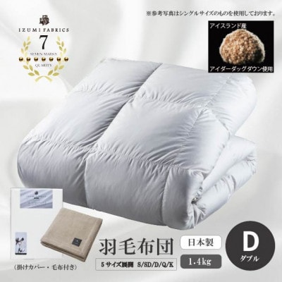 【ダブル】羽毛布団 (掛けカバー付) アイスランド産アイダーダックダウン99%&ピュアカシミヤ毛布【1732926】
