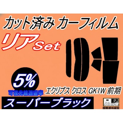 リア (s) エクリプス クロス GK1W 前期 (5%) カット済み カーフィルム GK1【1716005】
