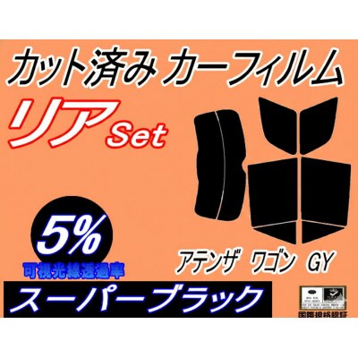 リア (s) アテンザワゴン GY (5%) カット済み カーフィルム GYEW GY3W マツダ用【1722807】