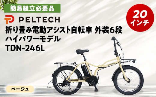 PELTECH X-Adventure　20型折り畳み自転車外装6段変速ハイパワーモデル　ベージュ【配送不可地域：沖縄県】【1631649】