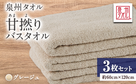 泉州タオル【日本製】甘撚りバスタオル　グレージュ3枚【1724540】