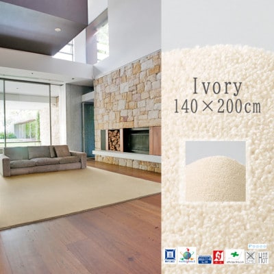 高密度&素足に心地よいソフトタッチ カーペット (サキソニー)アイボリー【140×200cm】【1395816】