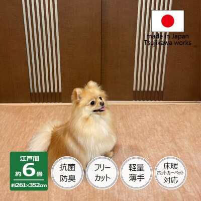 カーペット 日本製 抗菌防臭 犬 猫 ペット対応 ビオラ 261×352cm 江戸間 6畳 ベージュ【1519448】