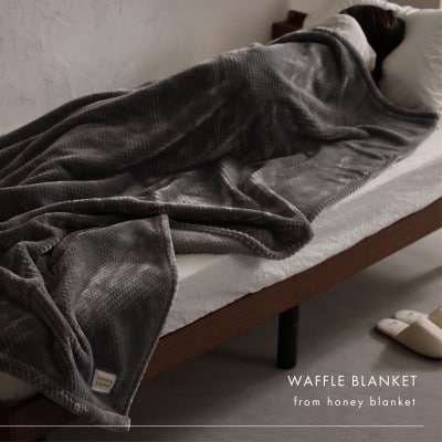 【ワッフル生地毛布 シングルサイズ グレー】140×200cm 大阪府和泉市産【1514328】
